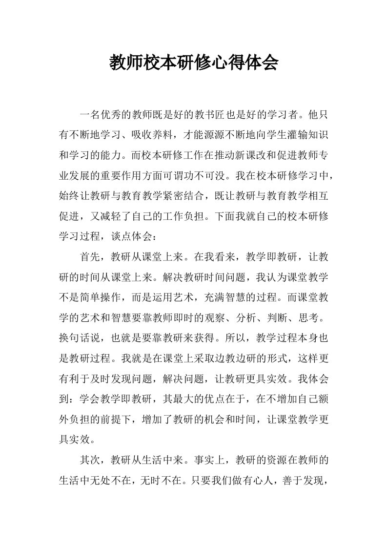 教师校本研修心得体会