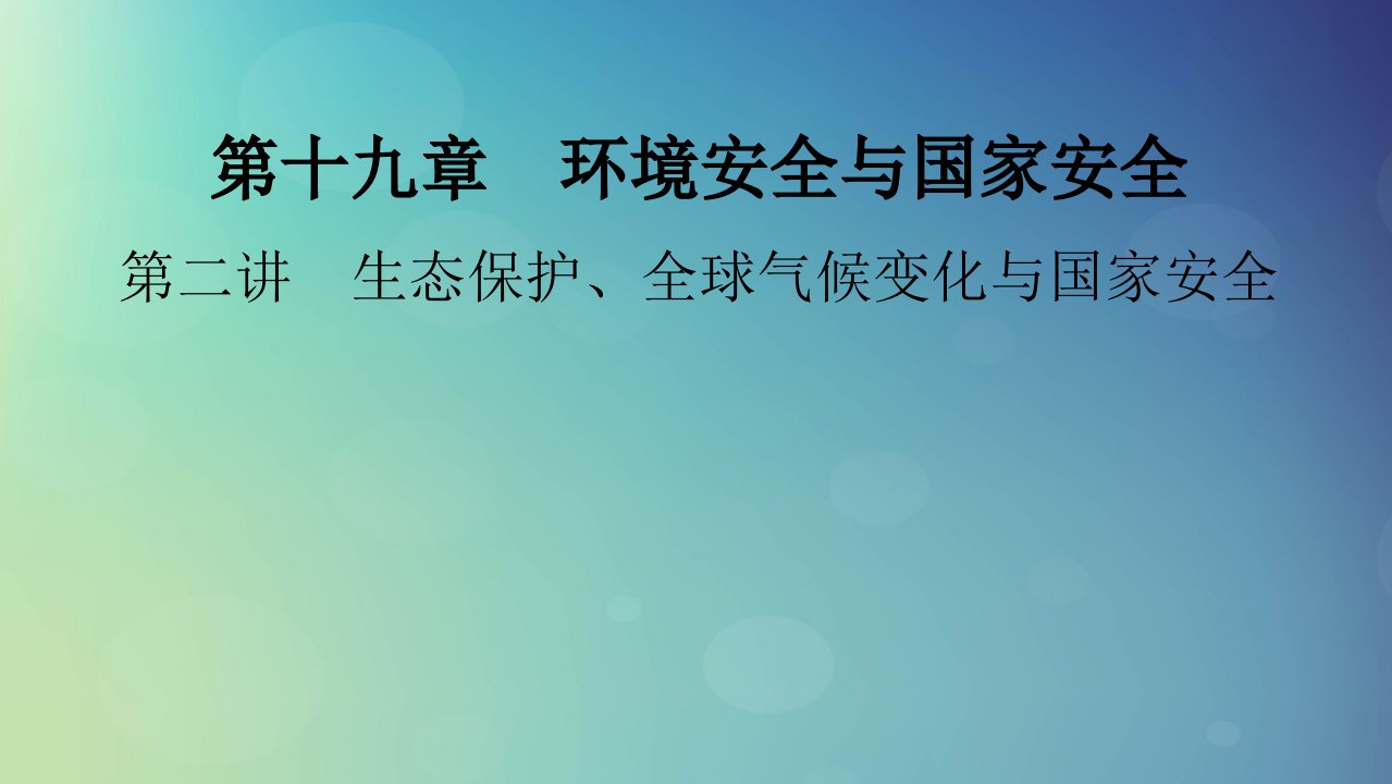 2025版高考地理一轮总复习第4部分资源环境与国家安全第19章环境安全与国家安全第2讲生态保护全球气候变化与国家安全课件