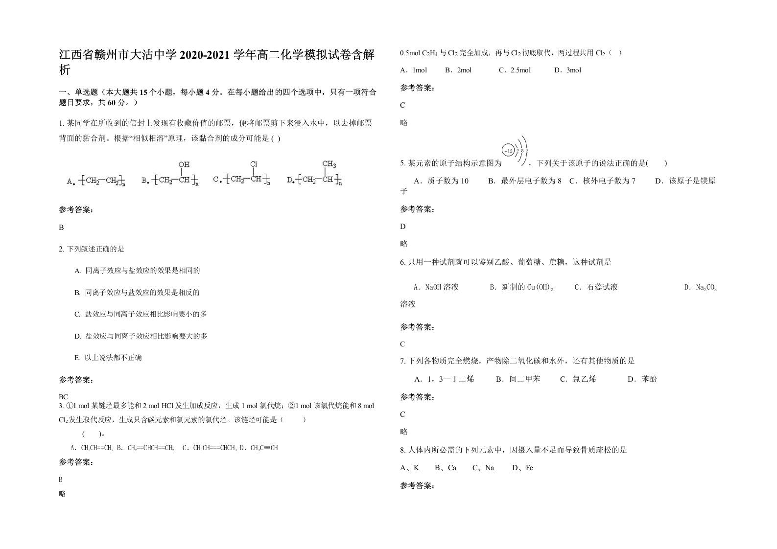 江西省赣州市大沽中学2020-2021学年高二化学模拟试卷含解析