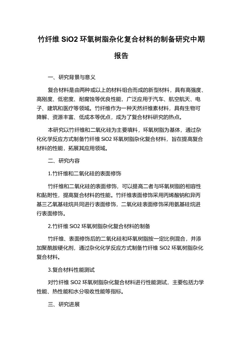 竹纤维SiO2环氧树脂杂化复合材料的制备研究中期报告