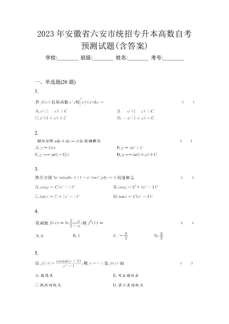 2023年安徽省六安市统招专升本高数自考预测试题含答案