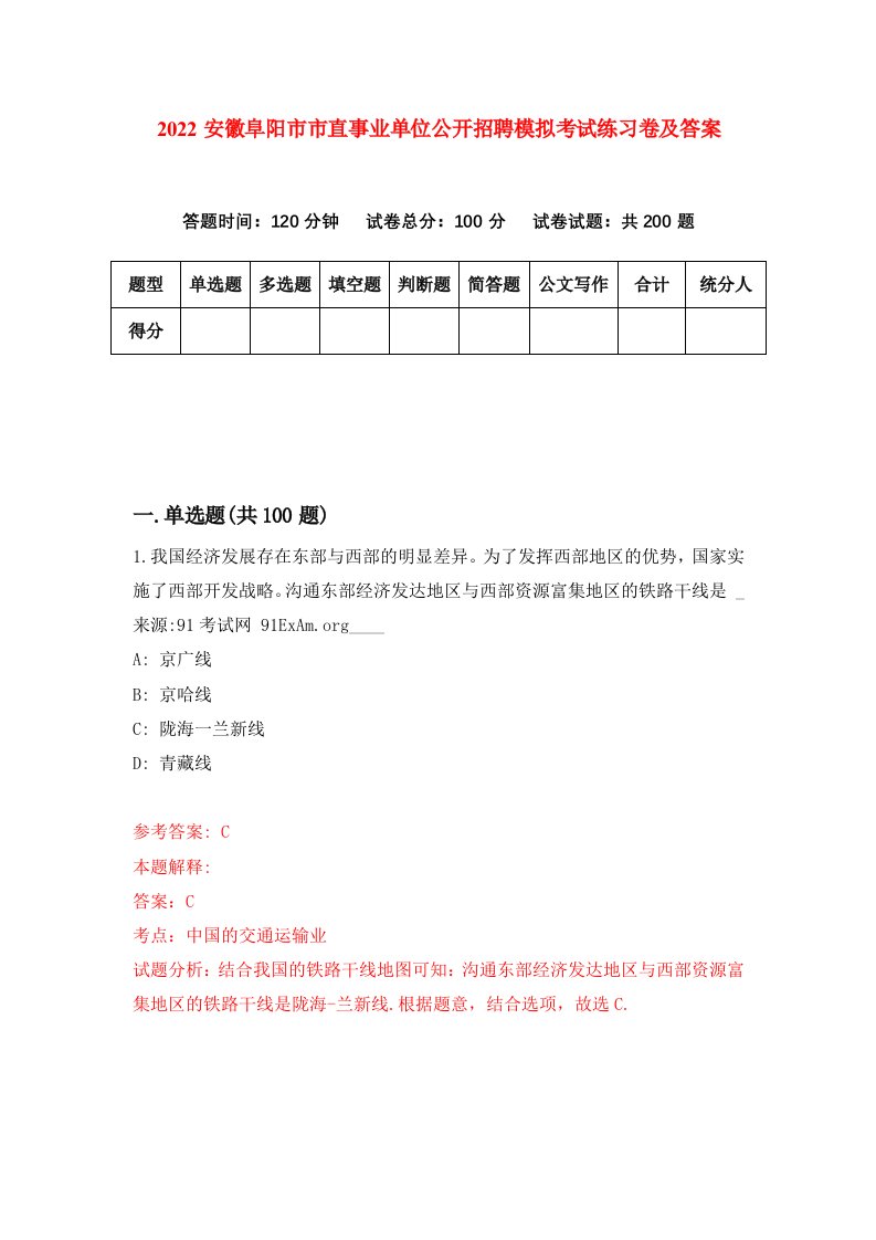 2022安徽阜阳市市直事业单位公开招聘模拟考试练习卷及答案第8卷