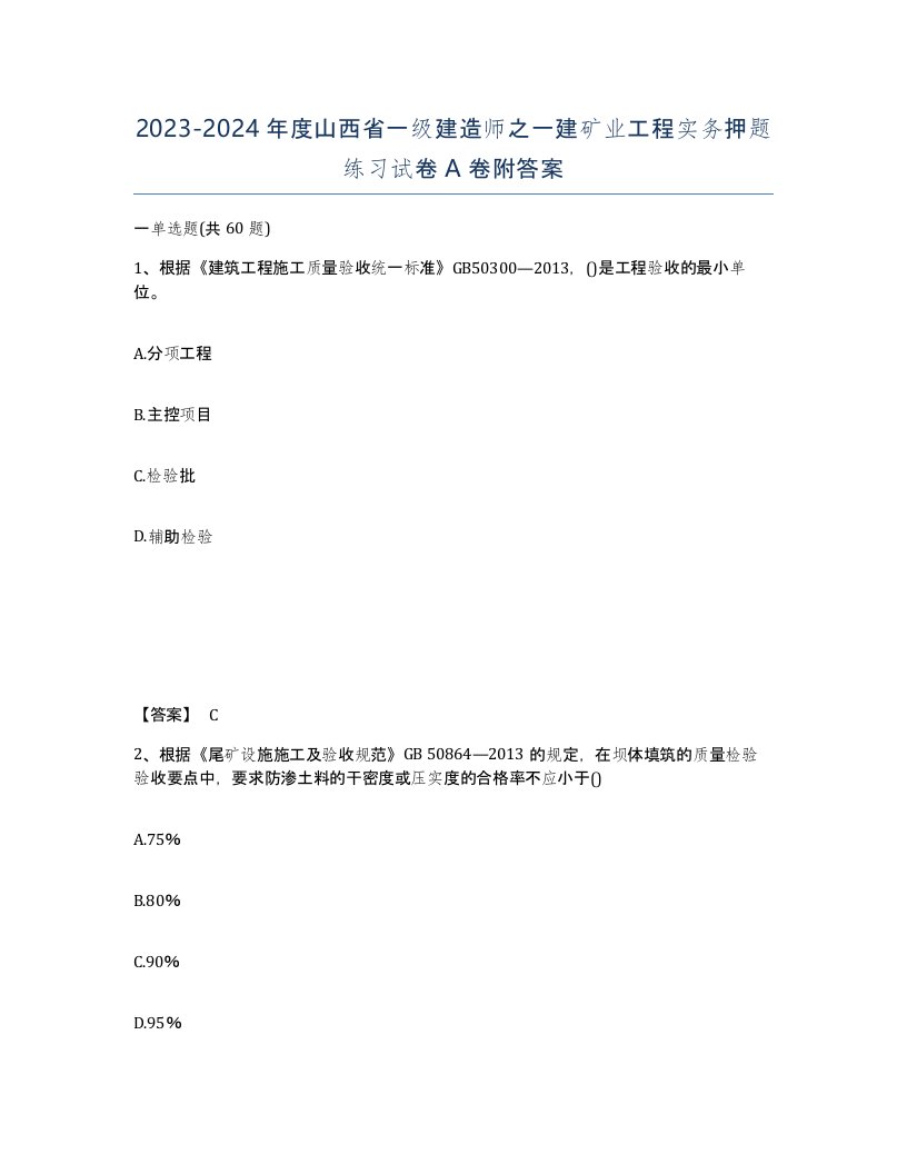 2023-2024年度山西省一级建造师之一建矿业工程实务押题练习试卷A卷附答案