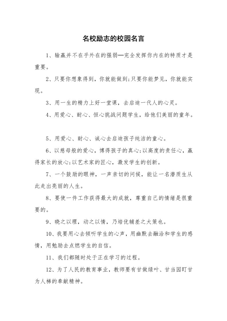 名校励志的校园名言