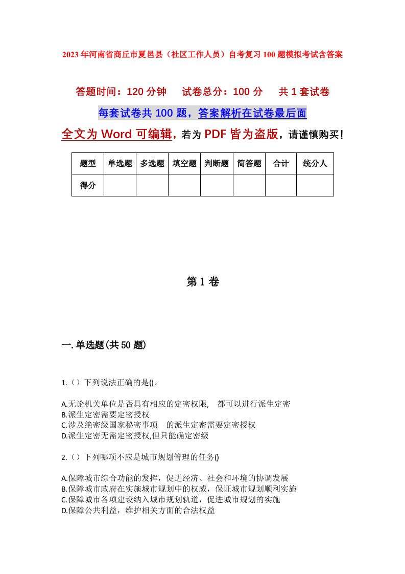 2023年河南省商丘市夏邑县社区工作人员自考复习100题模拟考试含答案