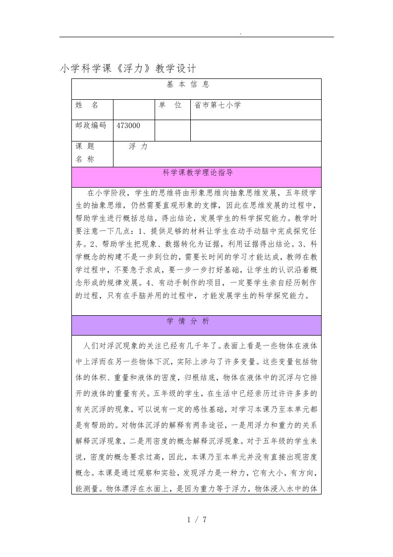 小学科学浮力教学设计说明