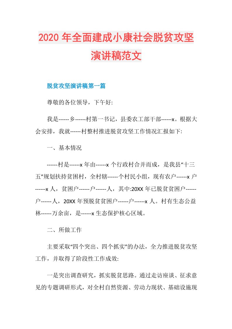 年全面建成小康社会脱贫攻坚演讲稿范文