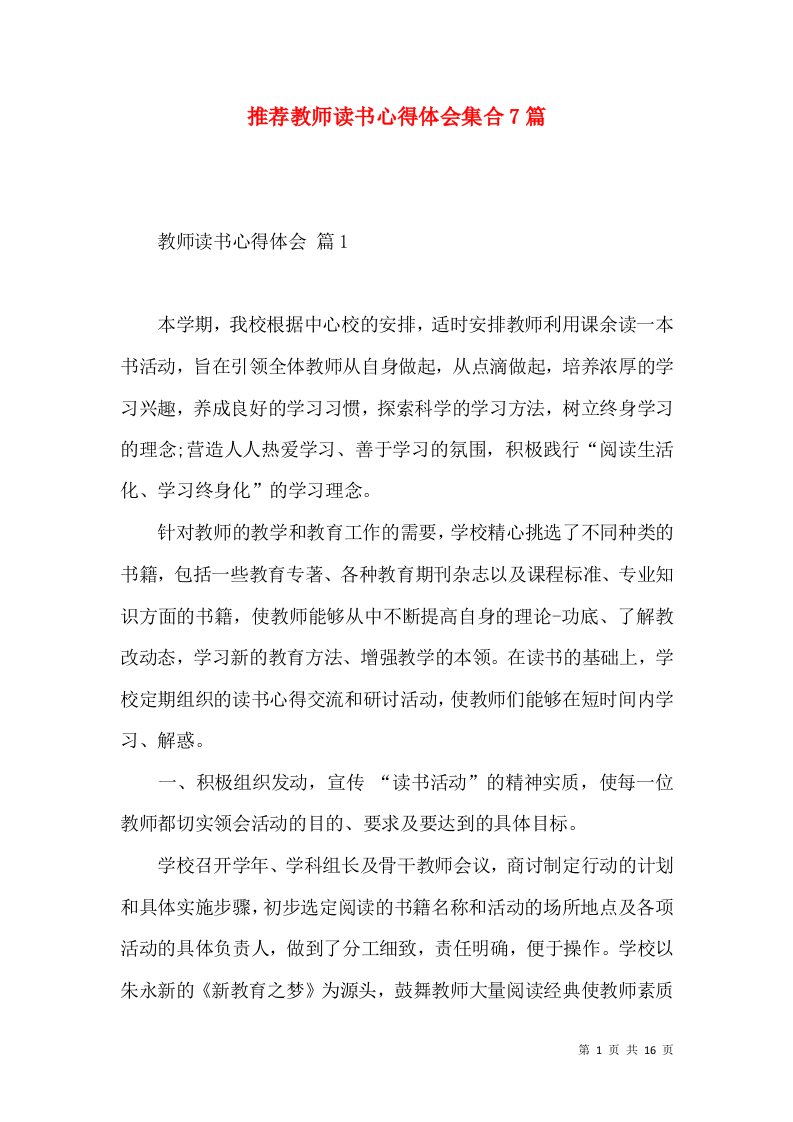 推荐教师读书心得体会集合7篇