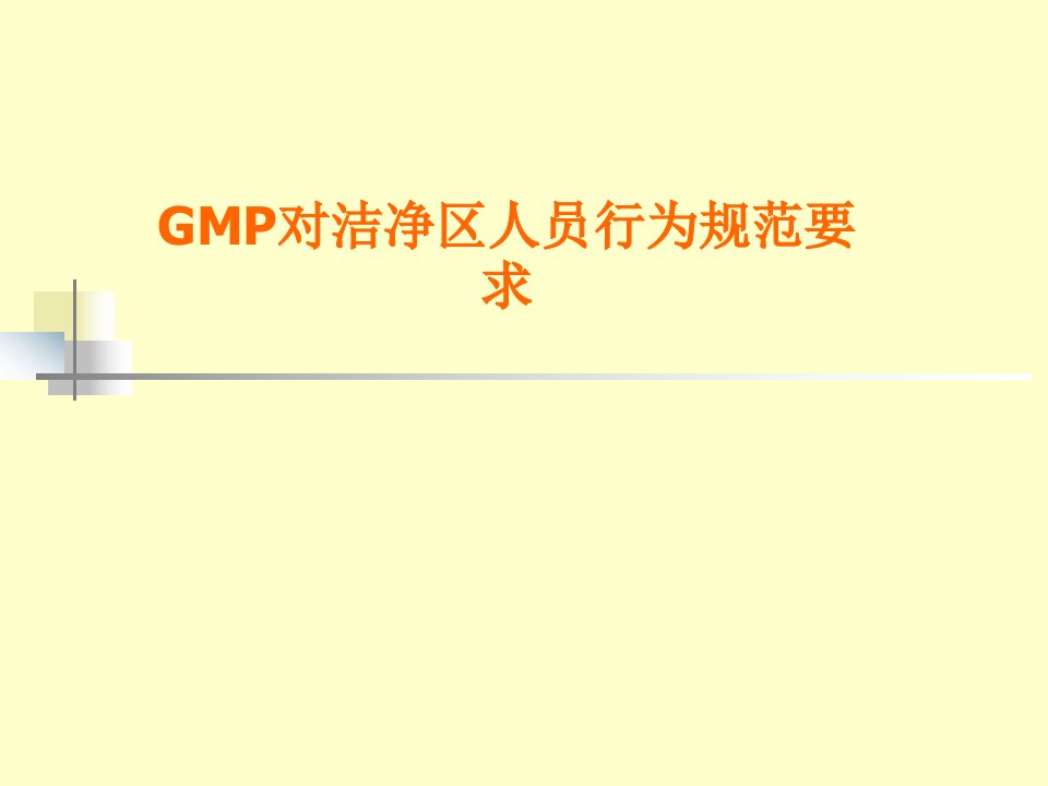 GMP对洁净区人员行为规范要求