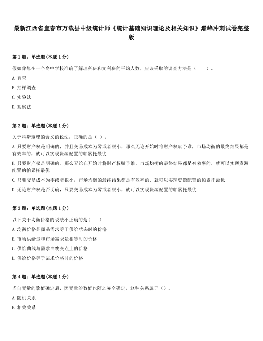 最新江西省宜春市万载县中级统计师《统计基础知识理论及相关知识》巅峰冲刺试卷完整版