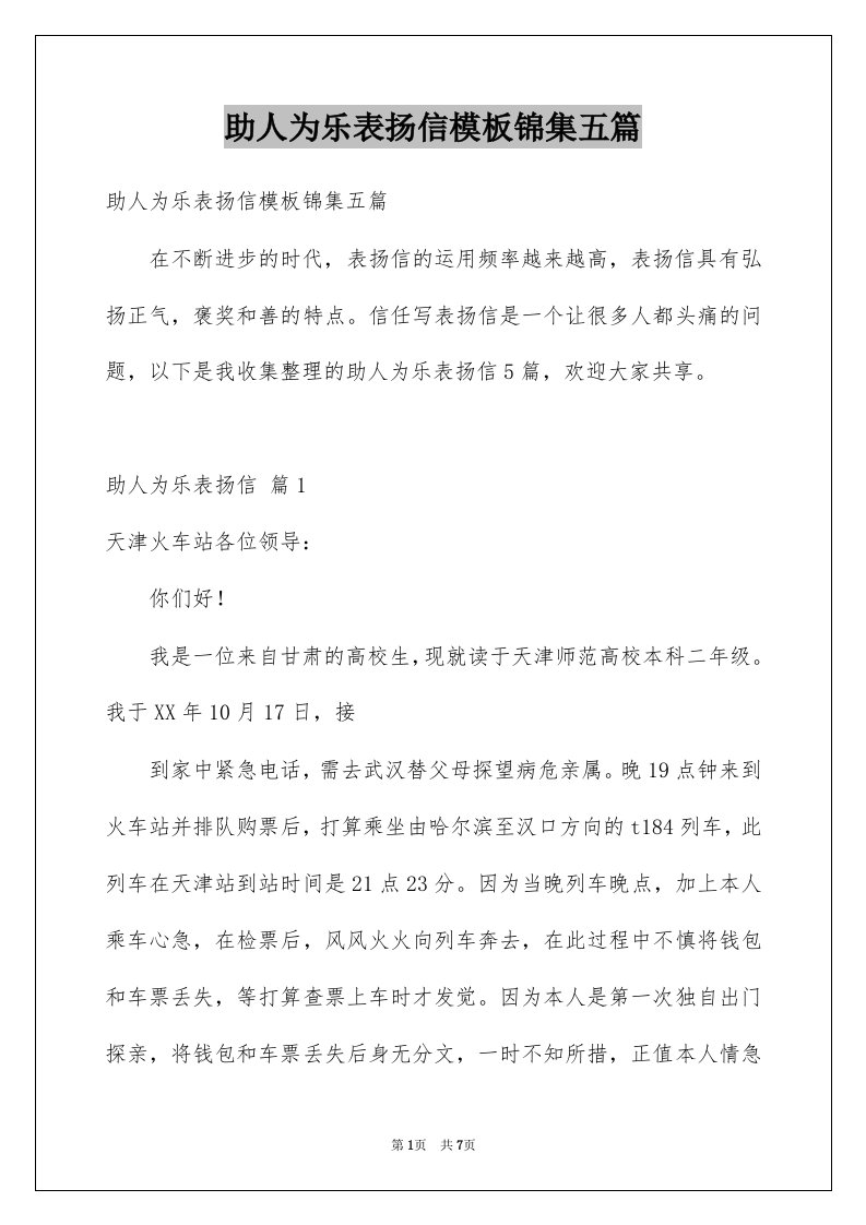 助人为乐表扬信模板锦集五篇