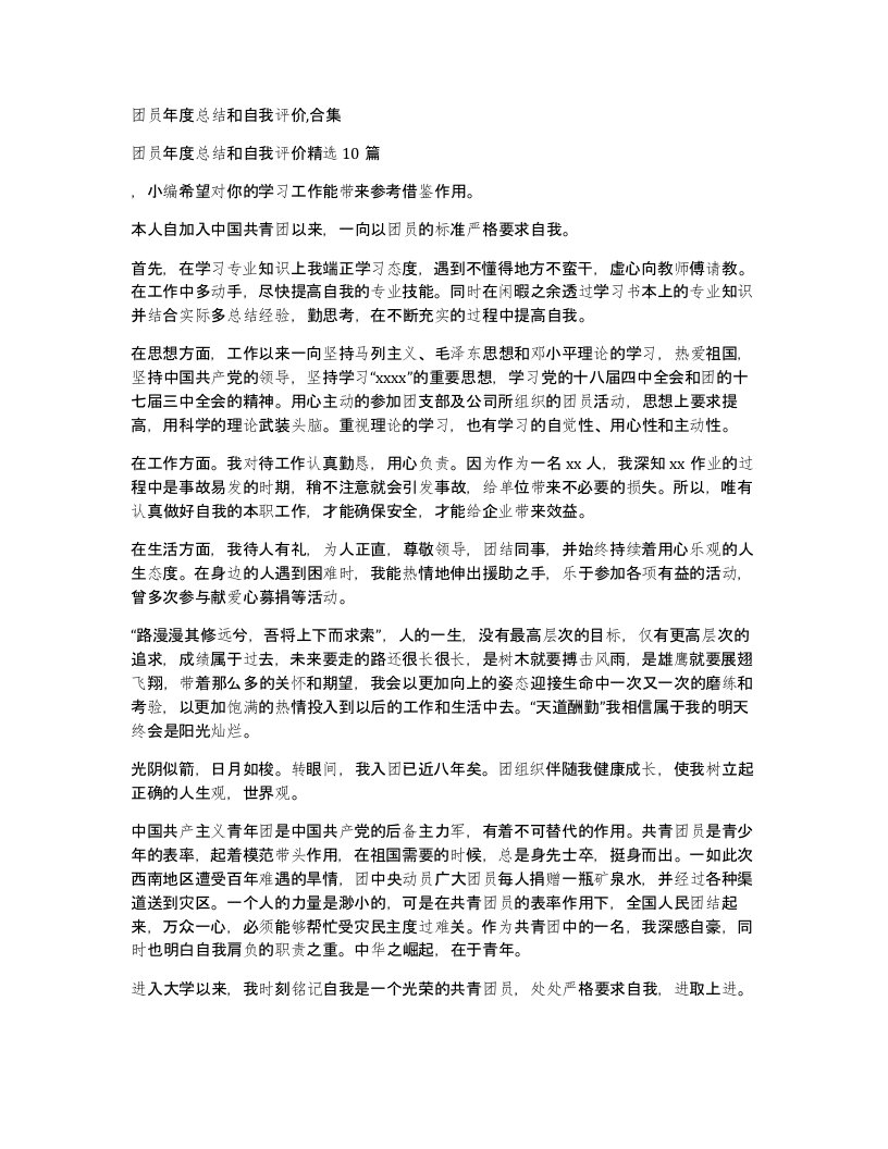 团员年度总结和自我评价合集