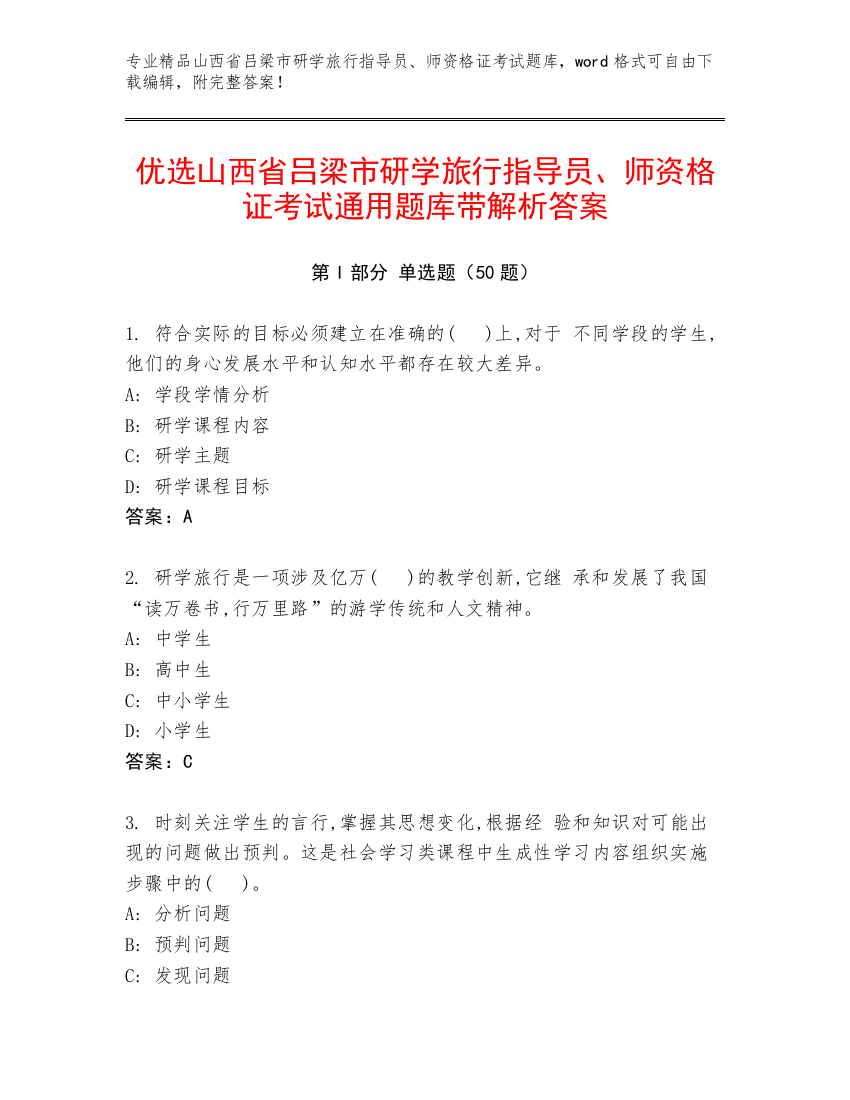 优选山西省吕梁市研学旅行指导员、师资格证考试通用题库带解析答案