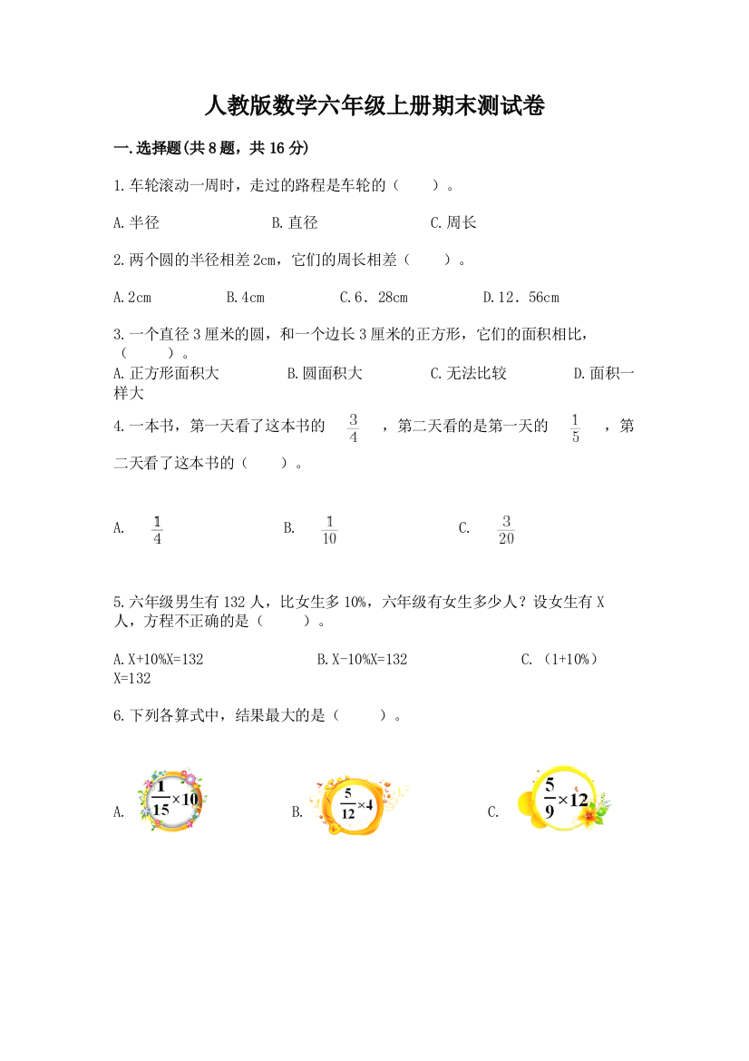 人教版数学六年级上册期末测试卷及答案(名师系列)