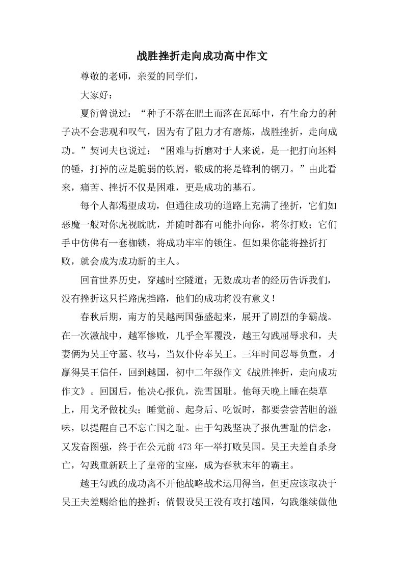 战胜挫折走向成功高中作文