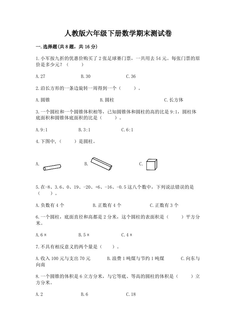 人教版六年级下册数学期末测试卷附完整答案（各地真题）