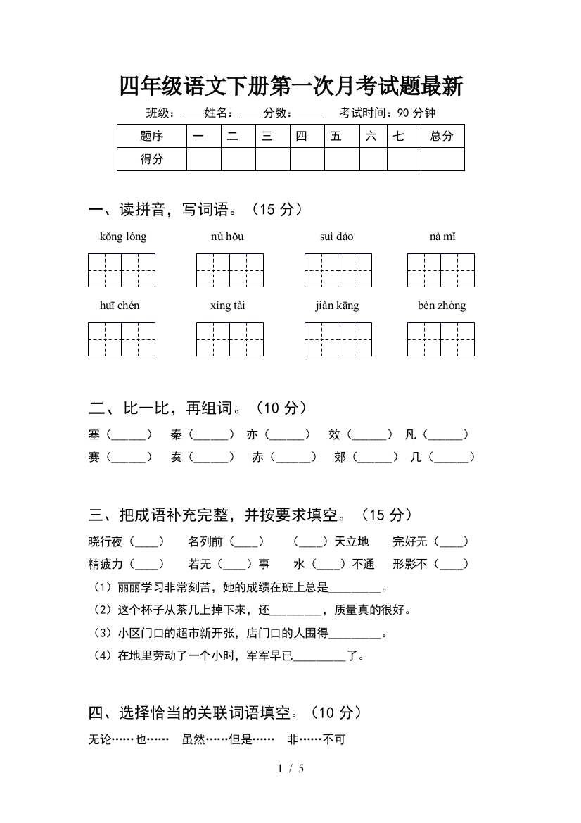 四年级语文下册第一次月考试题最新