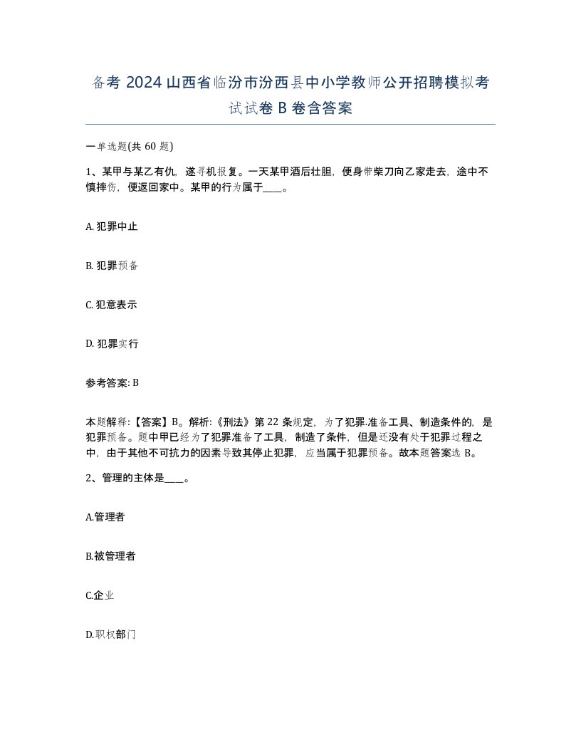 备考2024山西省临汾市汾西县中小学教师公开招聘模拟考试试卷B卷含答案