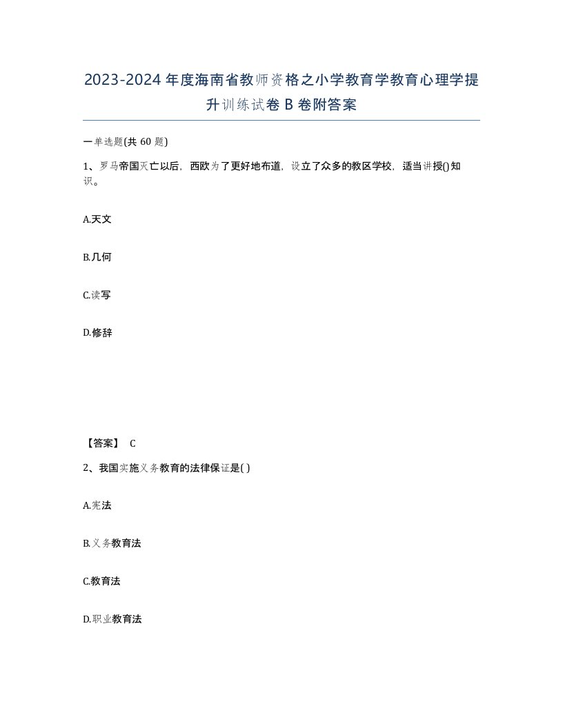 2023-2024年度海南省教师资格之小学教育学教育心理学提升训练试卷B卷附答案