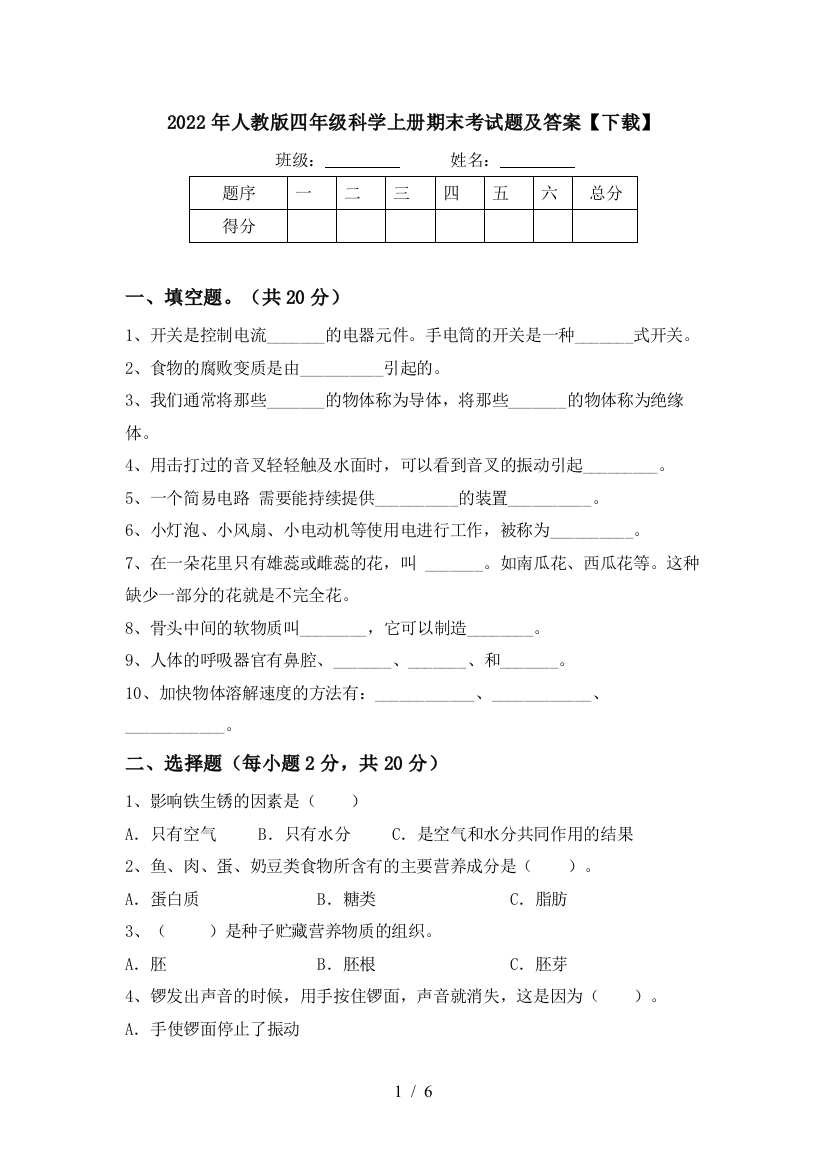 2022年人教版四年级科学上册期末考试题及答案【下载】