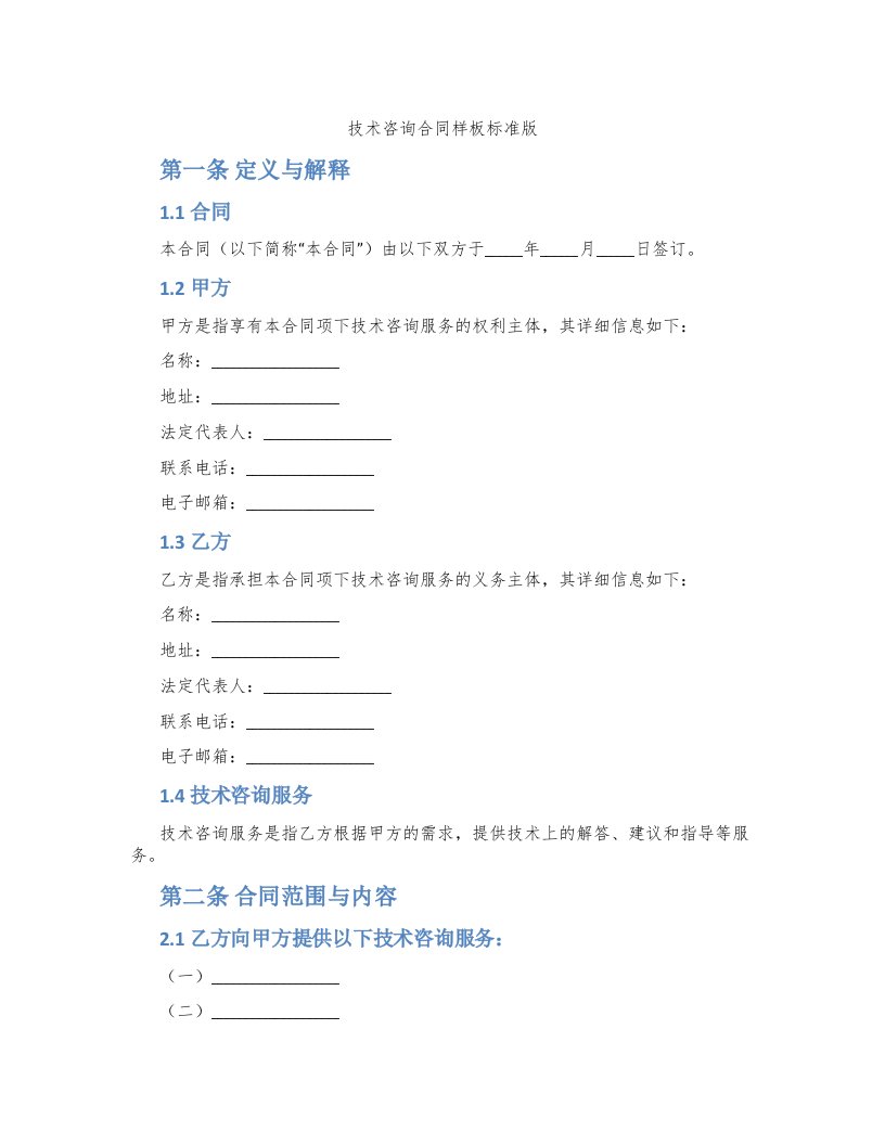 技术咨询合同样板标准版