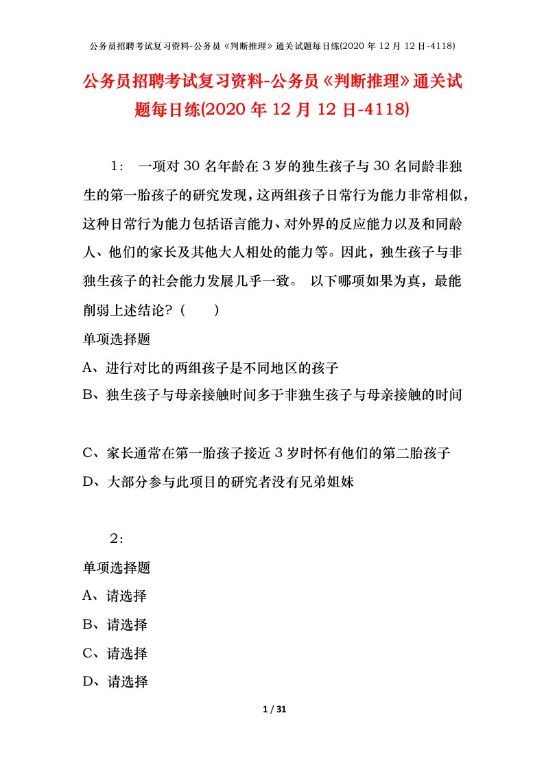 公务员招聘考试复习资料-公务员判断推理通关试题每日练2020年12月12日-4118