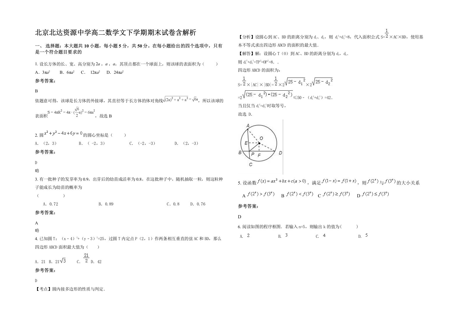 北京北达资源中学高二数学文下学期期末试卷含解析