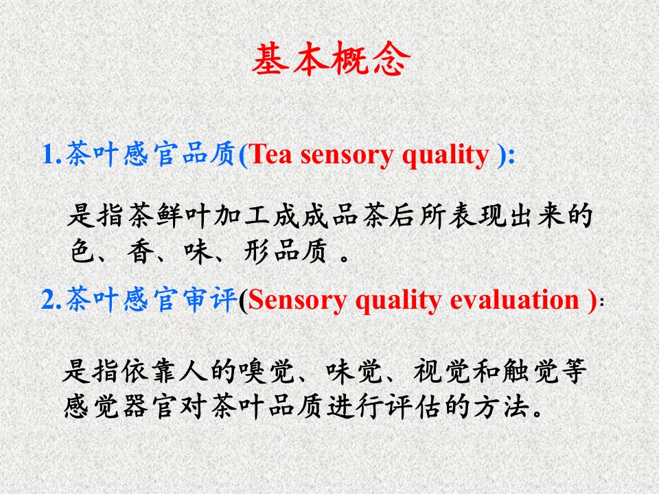 第五章茶叶品质评定基础知识ppt课件