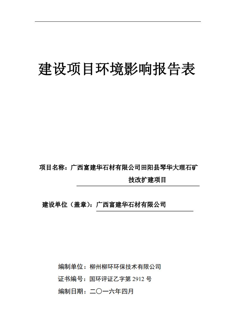 环境影响评价报告公示：广西富建华石材琴华大理石矿报告表环评报告