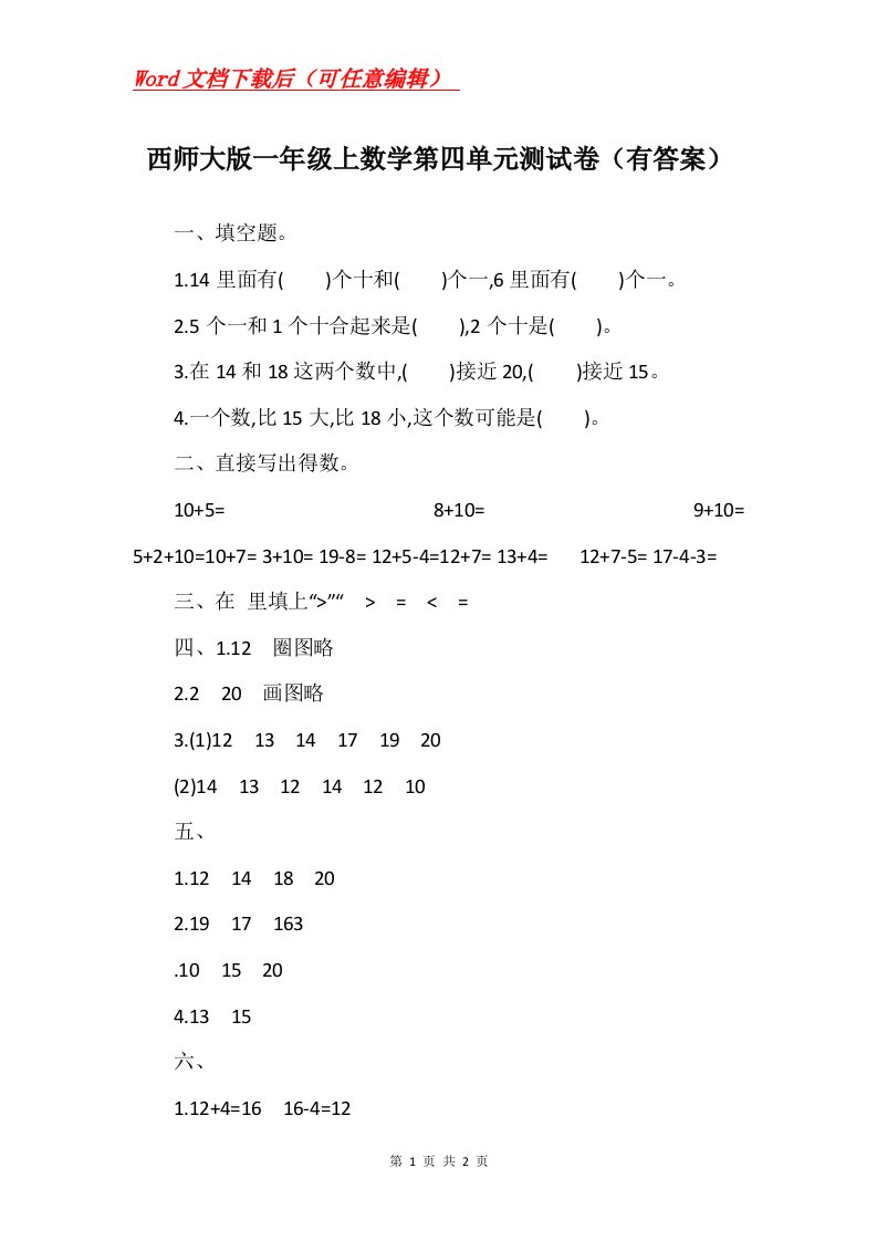 西师大版一年级上数学第四单元测试卷有答案