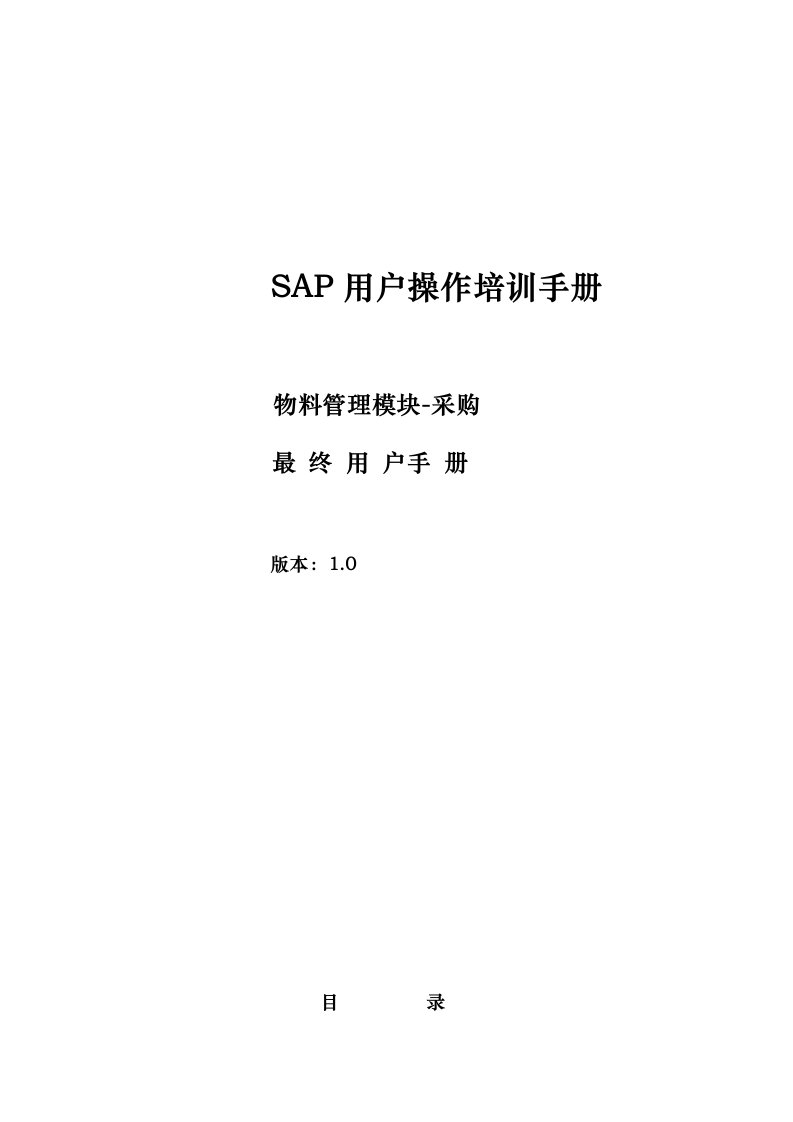 SAP培训手册MM最终用户手册采购