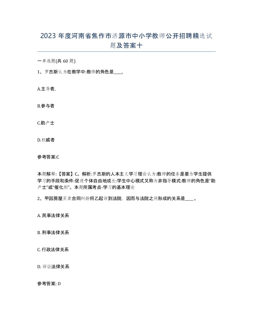 2023年度河南省焦作市济源市中小学教师公开招聘试题及答案十