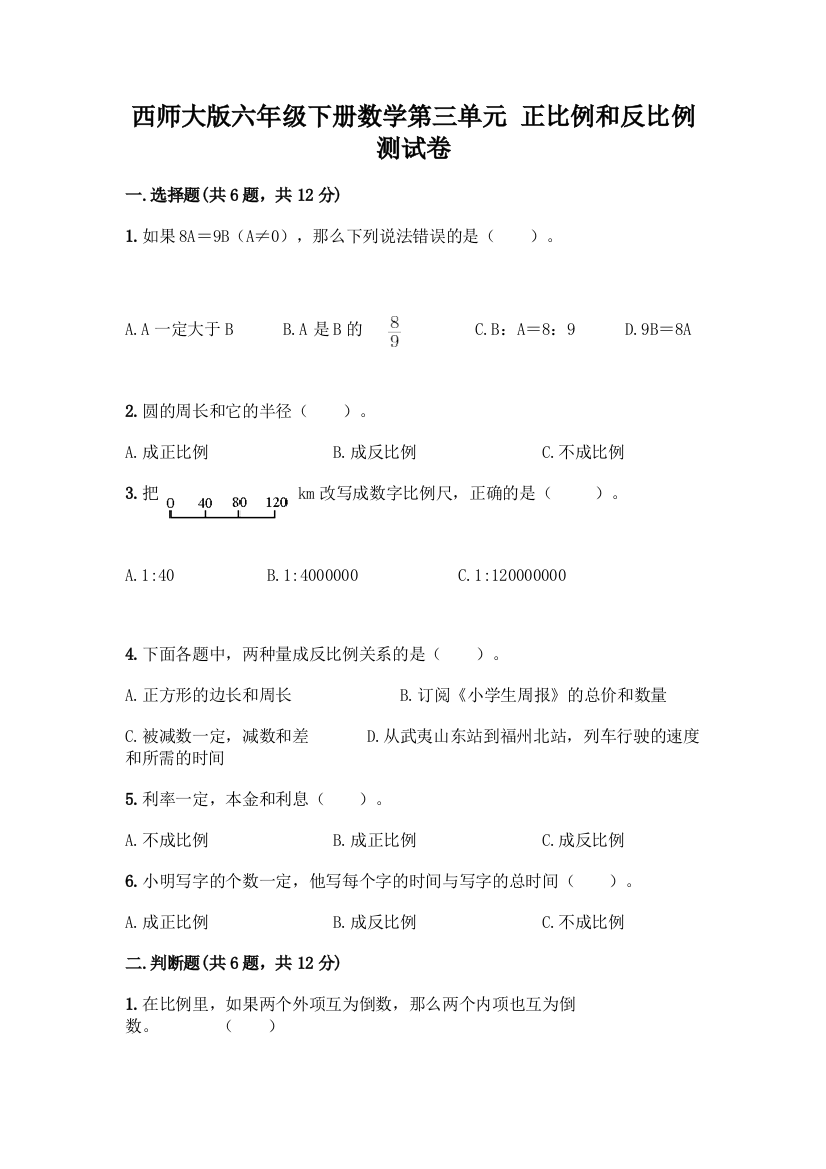 西师大版六年级下册数学第三单元-正比例和反比例-测试卷带完整答案【名师系列】