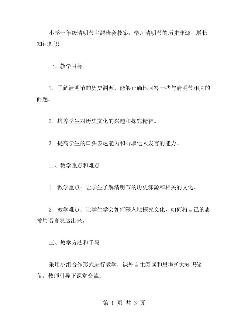 小学一年级清明节主题班会教案：学习清明节的历史渊源，增长知识见识