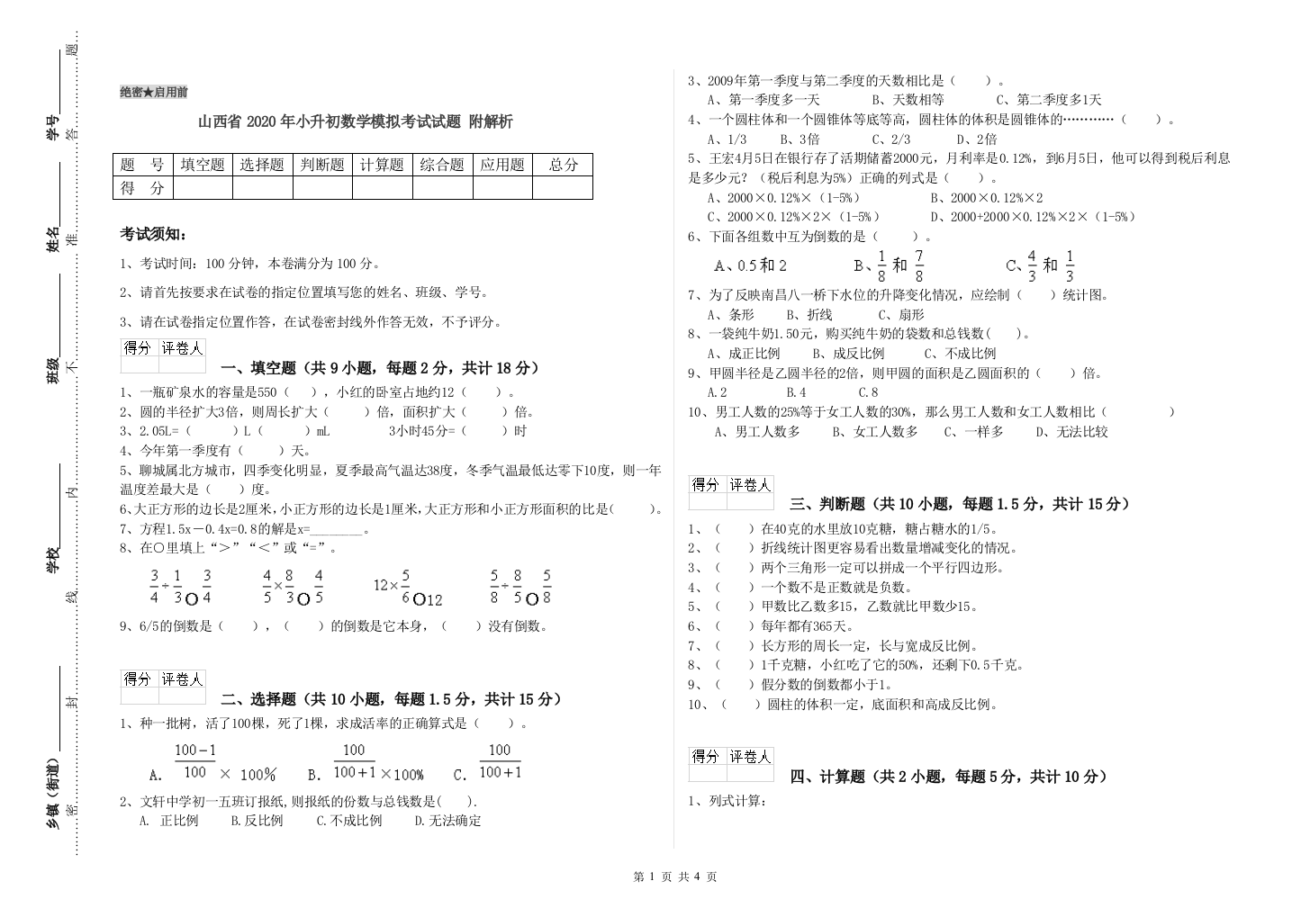 山西省2020年小升初数学模拟考试试题-附解析