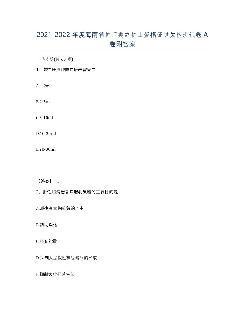 2021-2022年度海南省护师类之护士资格证过关检测试卷A卷附答案