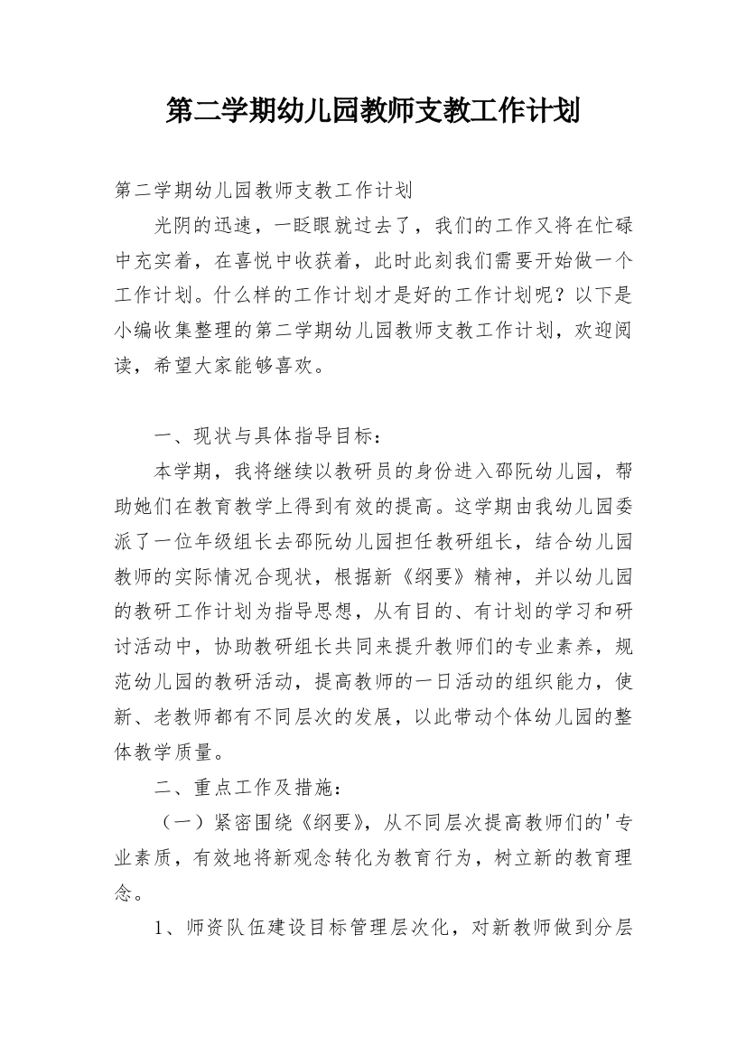 第二学期幼儿园教师支教工作计划