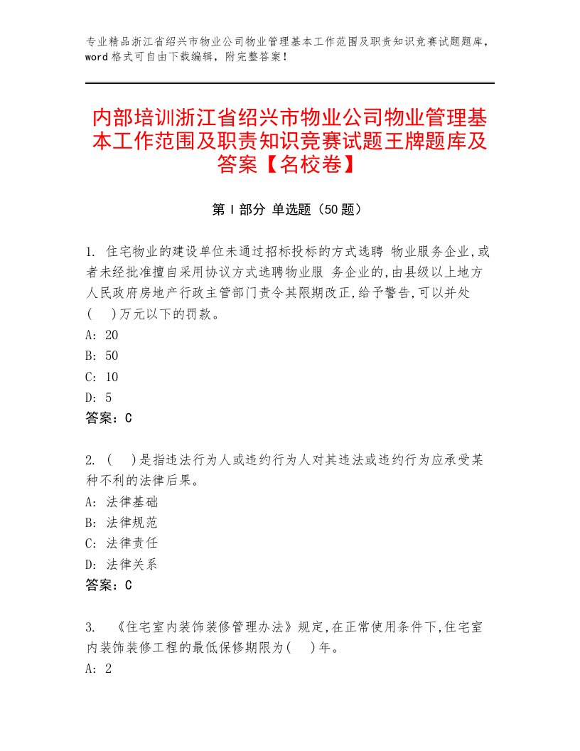 内部培训浙江省绍兴市物业公司物业管理基本工作范围及职责知识竞赛试题王牌题库及答案【名校卷】