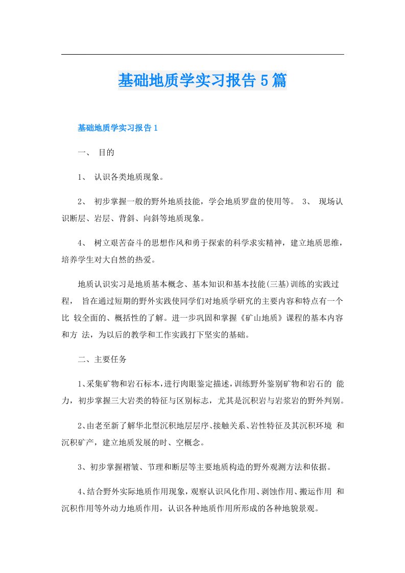 基础地质学实习报告5篇