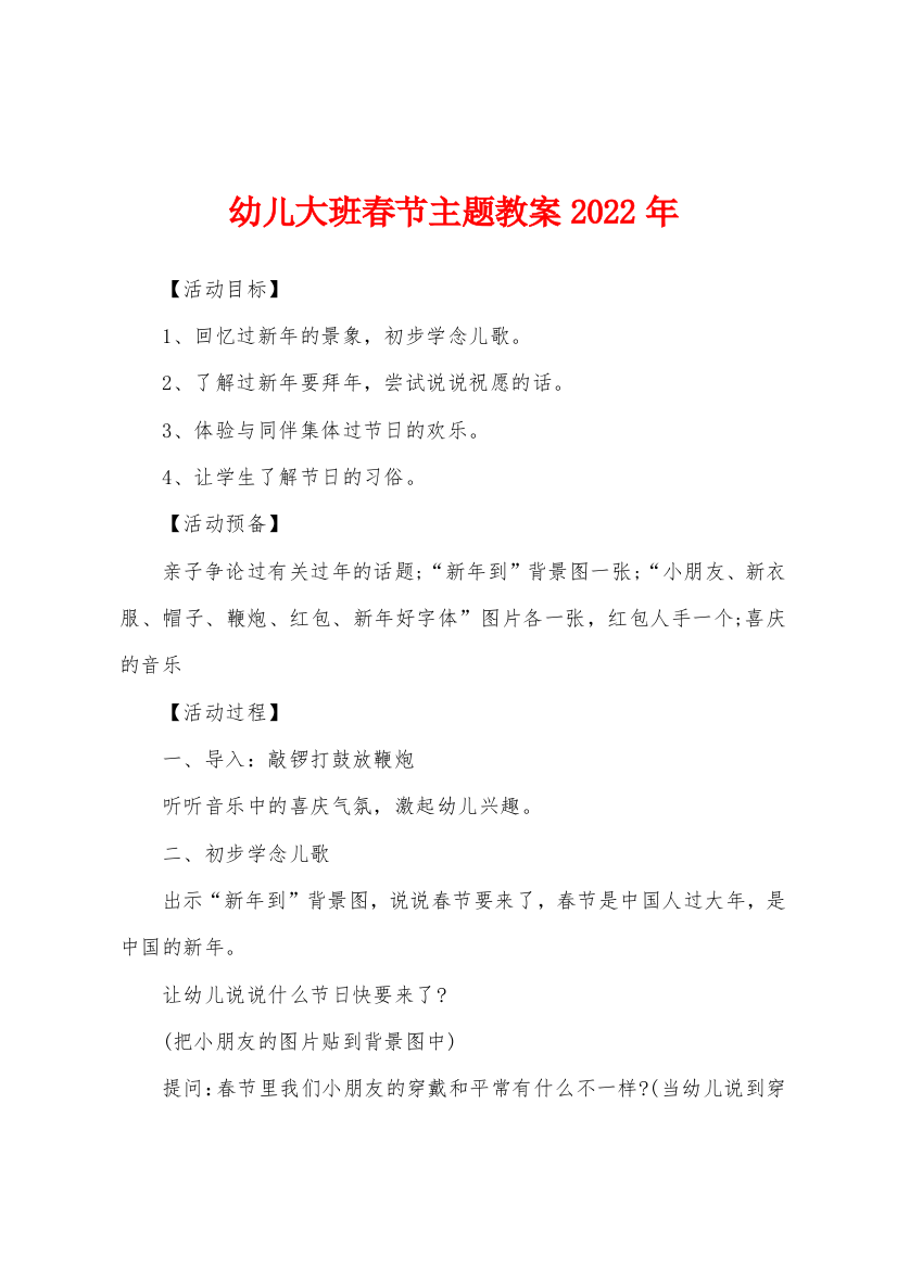 幼儿大班春节主题教案2022年