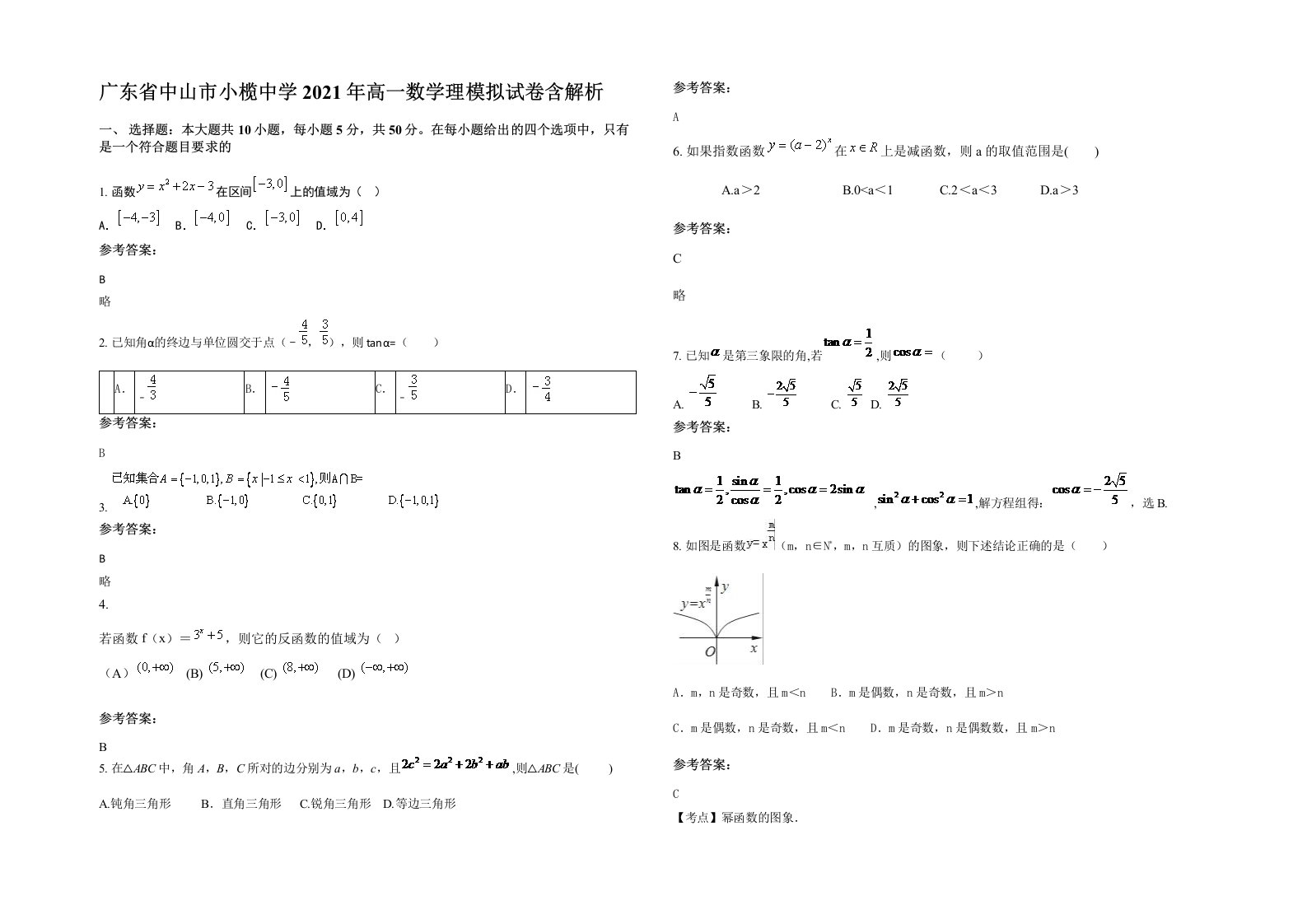 广东省中山市小榄中学2021年高一数学理模拟试卷含解析