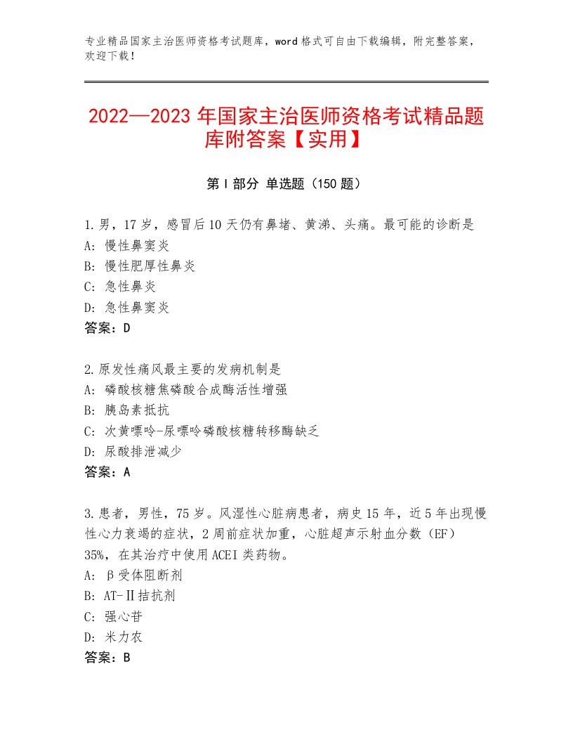 内部国家主治医师资格考试精品题库精品有答案