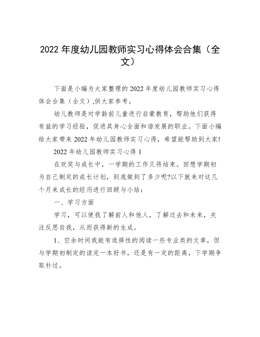 2022年度幼儿园教师实习心得体会合集（全文）