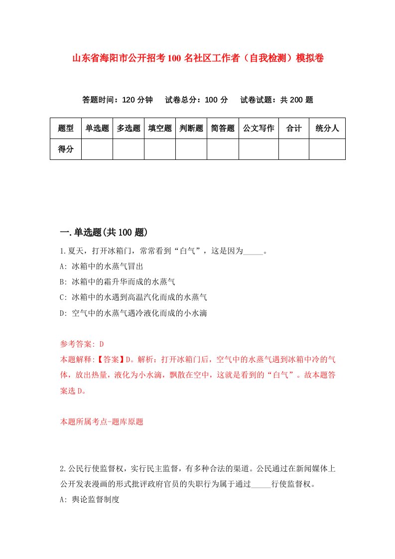 山东省海阳市公开招考100名社区工作者自我检测模拟卷第3期