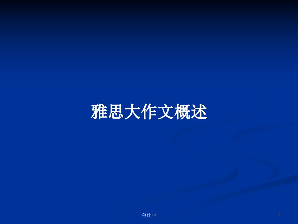 雅思大作文概述PPT学习教案