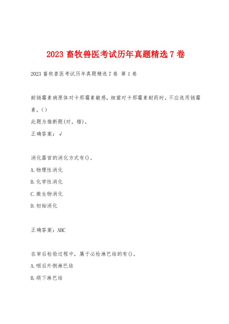 2023畜牧兽医考试历年真题7卷