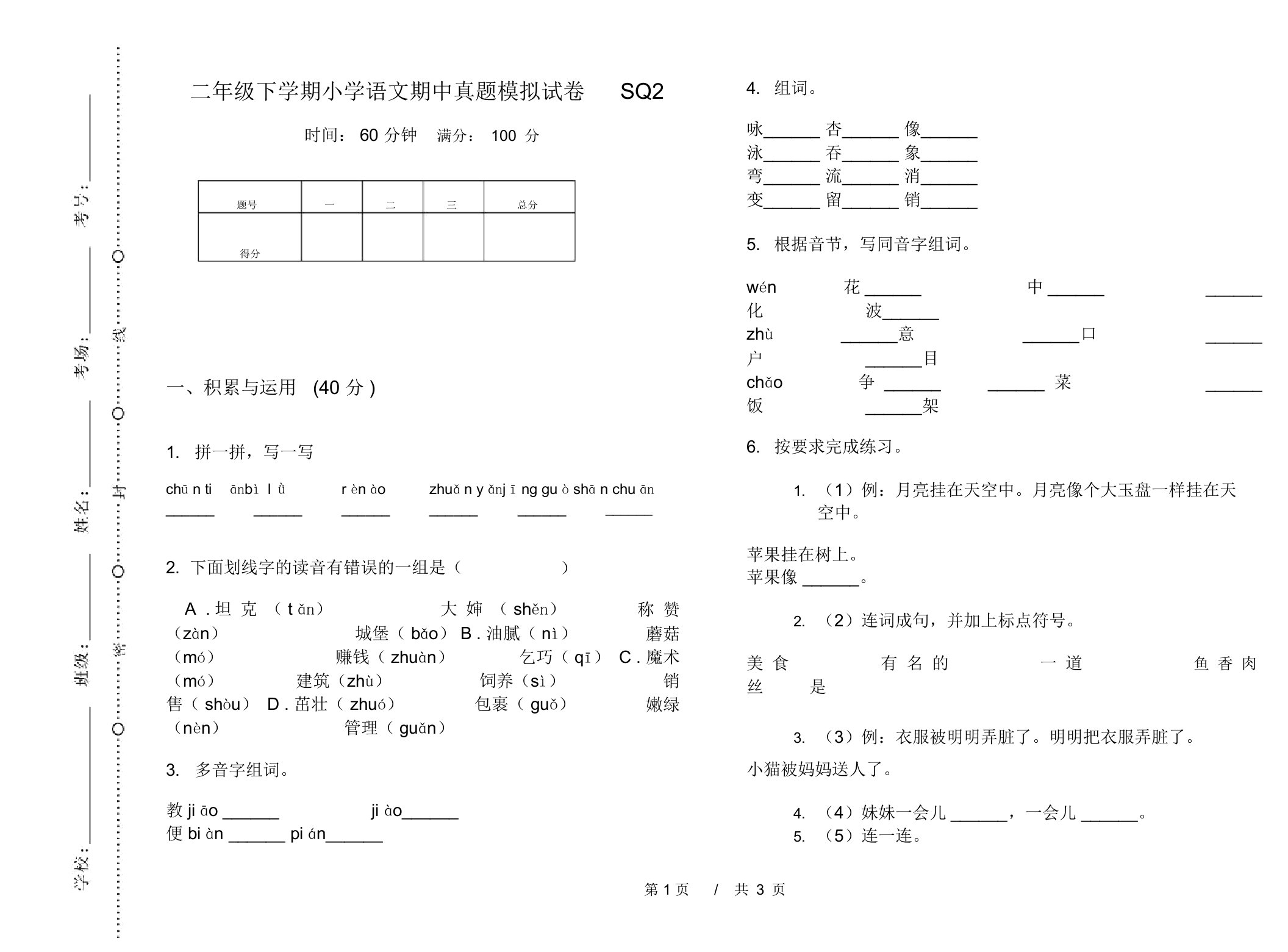 二年级下学期小学语文期中真题模拟试卷SQ2