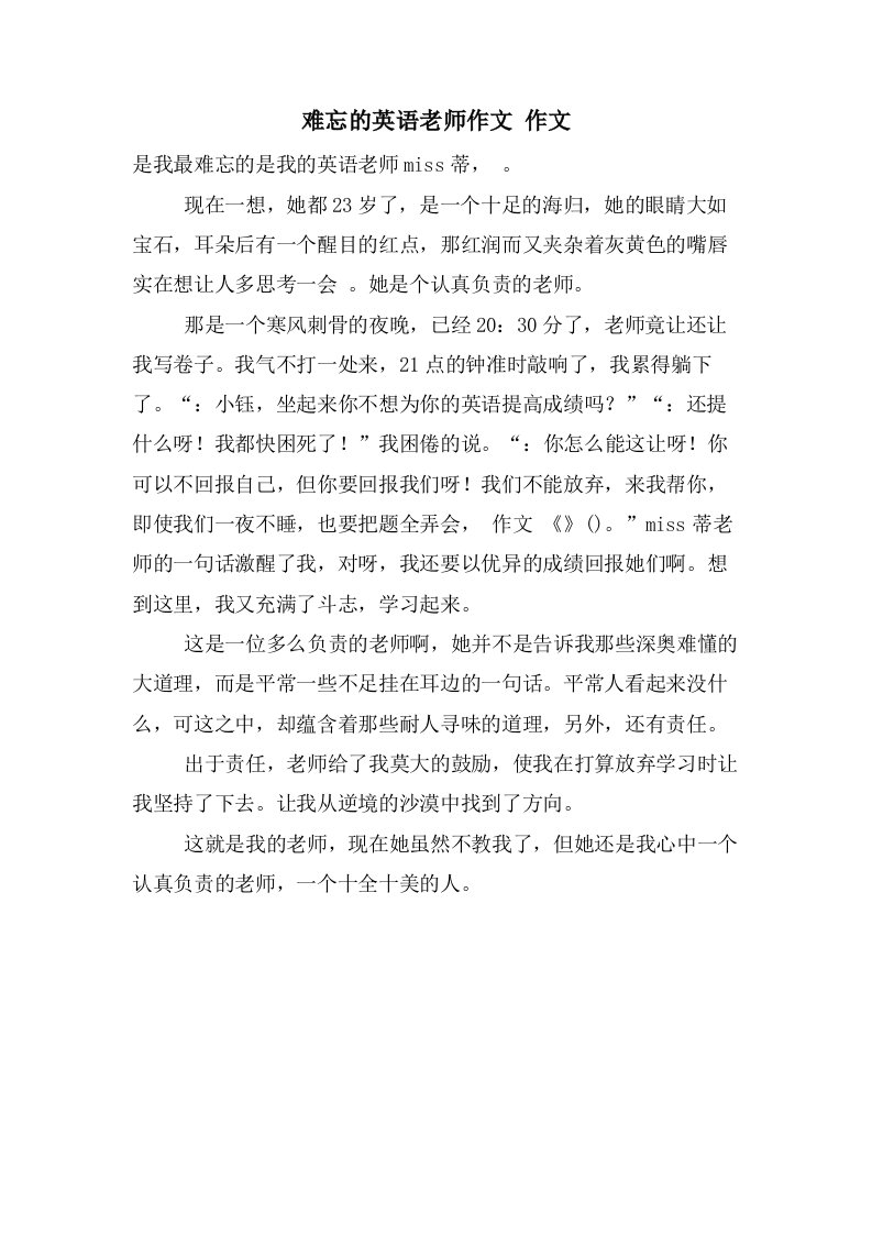 难忘的英语老师作文