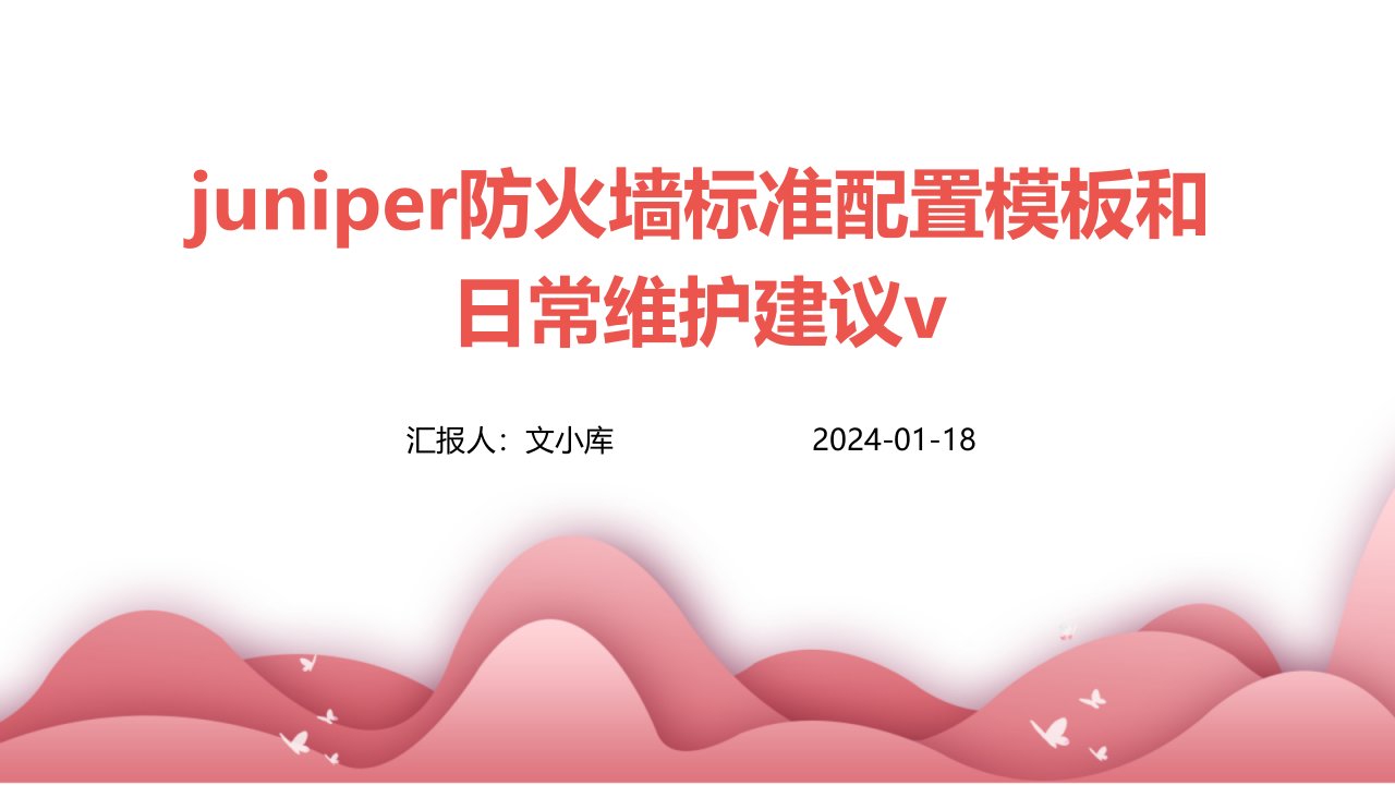 Juniper防火墙标准配置模板和日常维护建议v