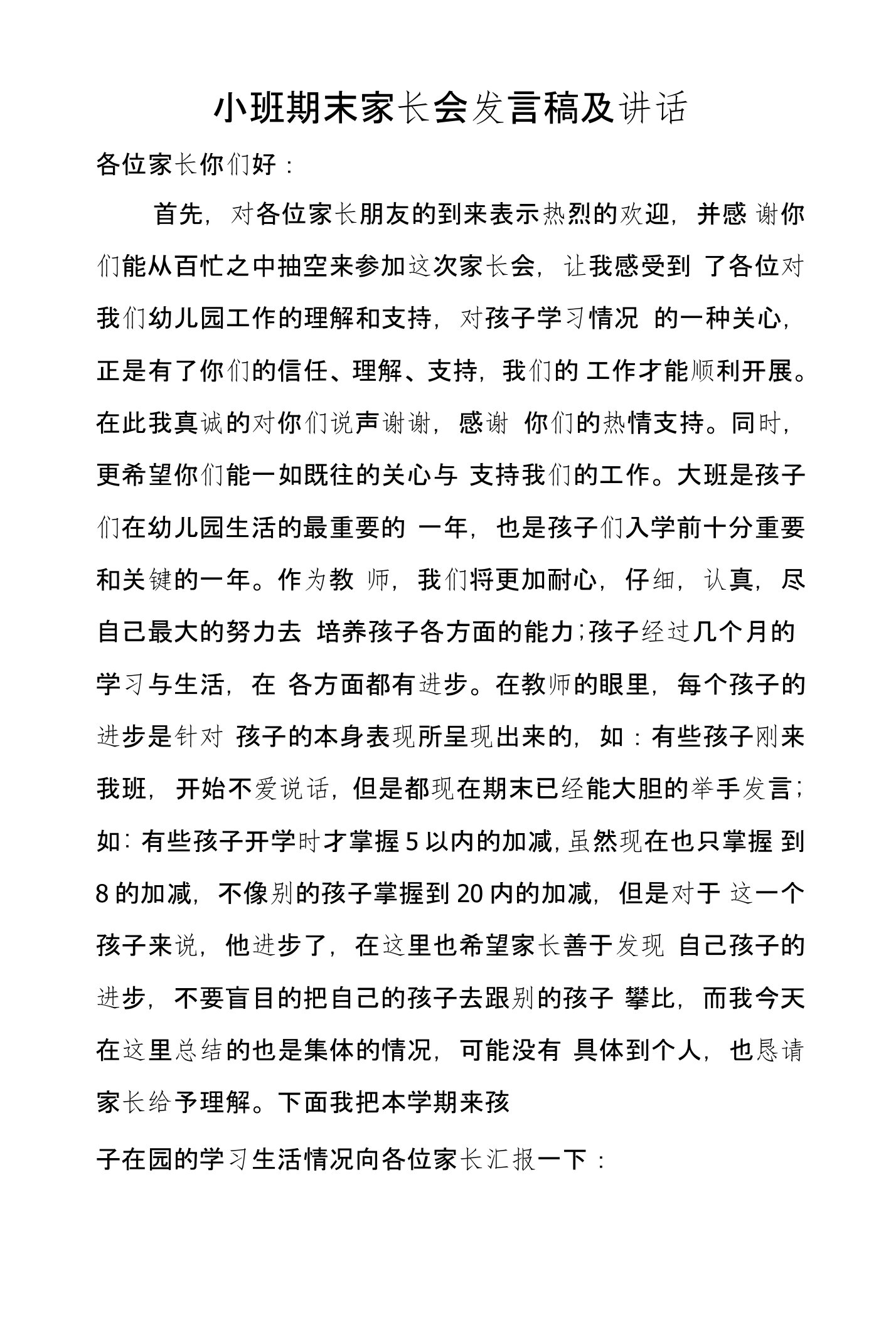 小班期末家长会发言稿及讲话